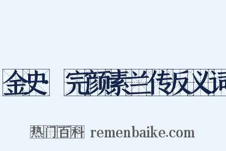 金史·完颜素兰传反义词是什么意思的图片